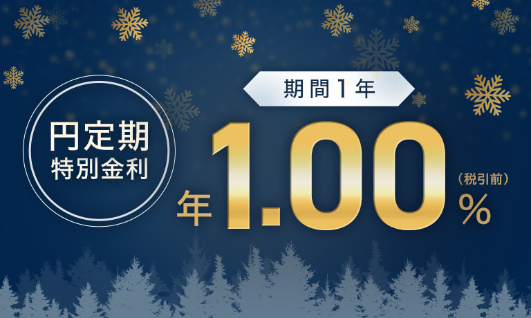 2025年 冬の円定期特別金利｜ソニー銀行（ネット銀行）