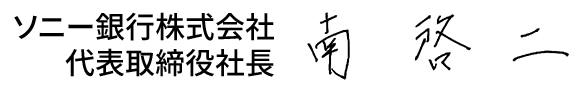 ソニー銀行株式会社 代表取締役社長 南　啓二