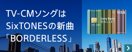 TV-CMソングは SixTONESの新曲 「BORDERLESS」
