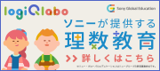 LOGIQ LABO Sony GlobalEducation　ソニーが提供する理数教育　詳しくはこちら