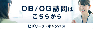 OB OG訪問はこちらから　ビズリーチ・キャンパス