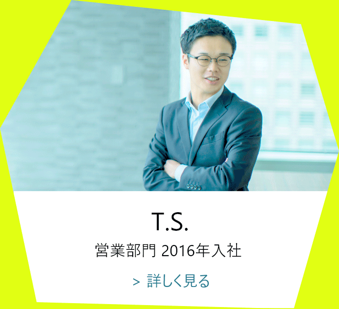 T.S.　営業部門　2016年入社