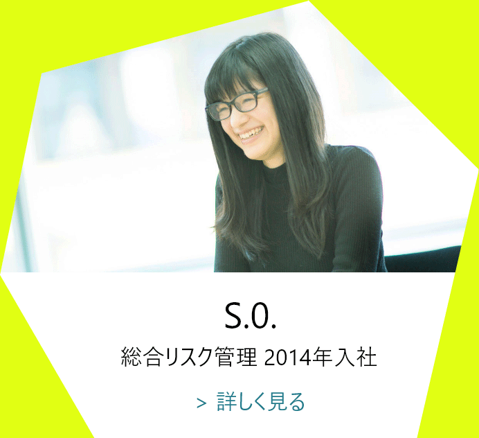 S.O.　総合リスク管理　2014年入社
