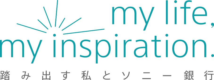 my life, inspiration. 踏み出す私とソニー銀行