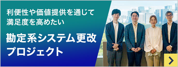 利便性や価値提供を通じて満足度を高めたい 勘定系システム更改プロジェクト