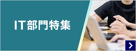 IT部門特集