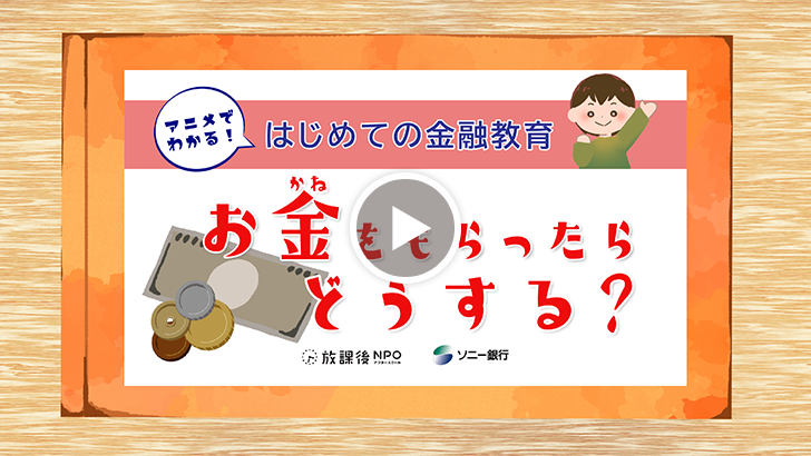 はじめての金融教育動画