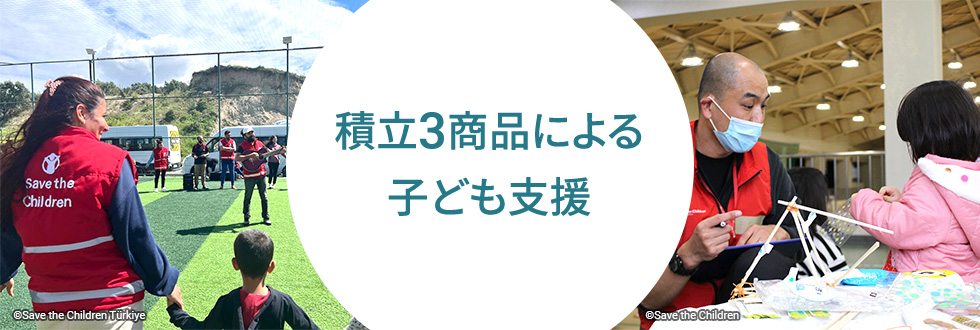 積立3商品による子ども支援