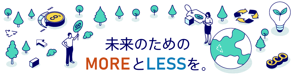 未来のためのMOREとLESSを。