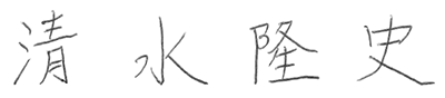 清水 隆史
