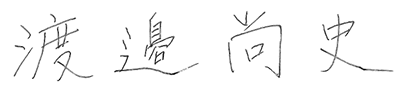 渡邉 尚史