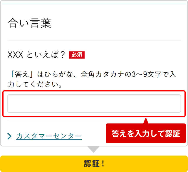 合い言葉　入力画面イメージ