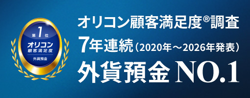 オリコン顧客満足度&reg;調査 7年連続（2020年～2026年発表）外貨預金 NO.1