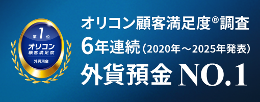 オリコン顧客満足度®調査 6年連続（2020年～2025年発表）外貨預金 NO.1