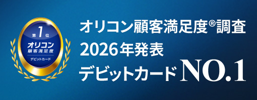 オリコン顧客満足度&reg;調査 2026年発表　デビットカードNO.1