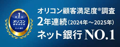 オリコン顧客満足度®調査 2年連続（2024年～2025年発表）ネット銀行 NO.1