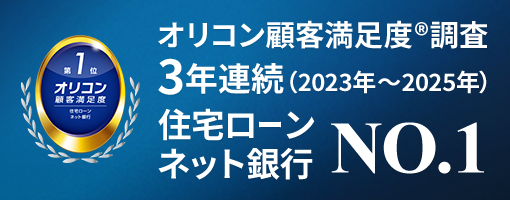 オリコン顧客満足度®調査 3年連続（2023年～2025年）住宅ローン ネット銀行 NO.1
