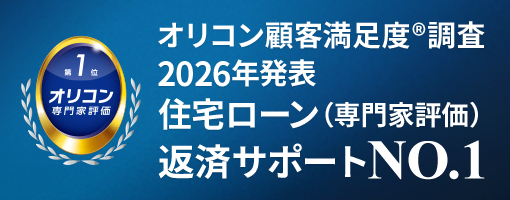 オリコン顧客満足度&reg;調査 2026年発表 住宅ローン（専門家評価） 返済サポート NO.1