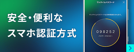 安全・便利なスマホ認証方式
