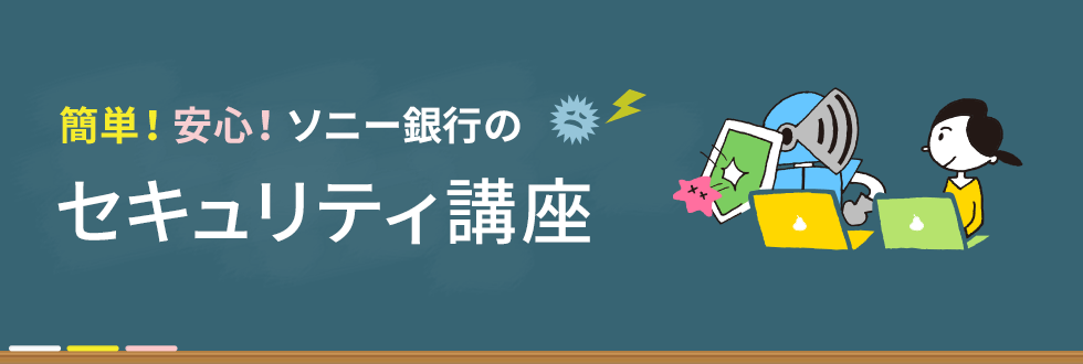 簡単！安心！ソニー銀行のセキュリティ講座