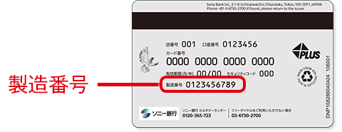 Sony Bank WALLET の製造番号位置例