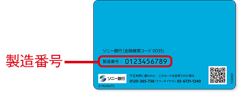 キャッシュカードの製造番号位置例