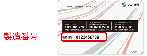 キャッシュカードの製造番号位置例