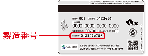 Sony Bank WALLET の製造番号位置例