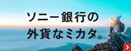 ソニー銀行の外貨なミカタ。