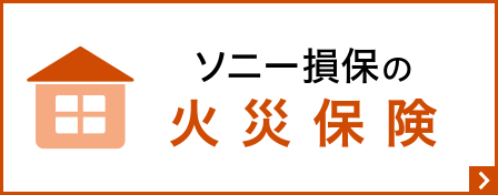 ソニー損保の火災保険