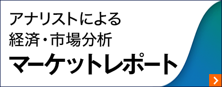 アナリストによる経済・市場分析 マーケットレポート