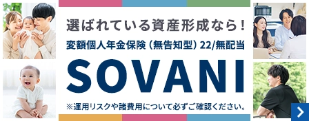 選ばれている資産形成なら!変額個人年金保険(無告知型)22/配当 SOVANI 運用リスクや諸運用について必ずご確認ください。