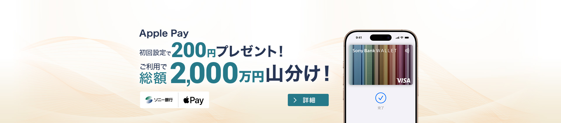 Apple Pay　初回設定で200円プレゼント！ご利用で総額2,000万円山分け！