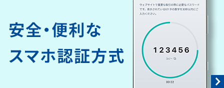 安全・便利なスマホ認証方式