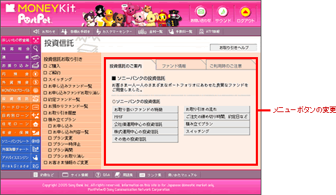 MONEYKit-PostPet「投資信託」メニューの変更例