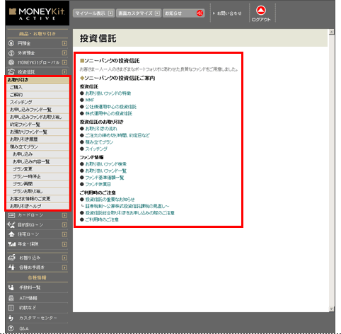 画面左のナビゲーションメニューを取り引きメニューだけ残した修正例（投資信託）