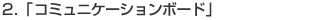 2.「コミュニケーションボード」