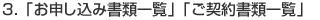 3.「お申し込み書類一覧」「ご契約書類一覧」