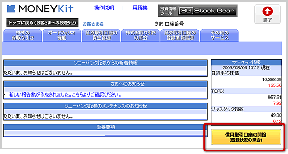 ソニーバンク証券との金融商品仲介お取り引き画面例