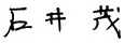 石井茂
