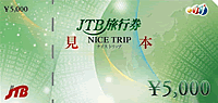 JTB旅行券 見本画像