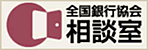 全国銀行協会 相談室