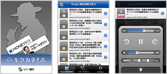 iPhoneアプリ版ポッドキャスティング視聴アプリ「キクカネ？」　サンプル画像