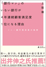 上阪徹著『「銀行マン」のいない銀行が4年連続顧客満足度1位になる理由　ソニー銀行急成長の秘密』（幻冬舎刊）