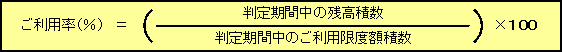 ご利用率(％)＝(判定期間中の残高積数／判定期間中のご利用限度額積数)×100