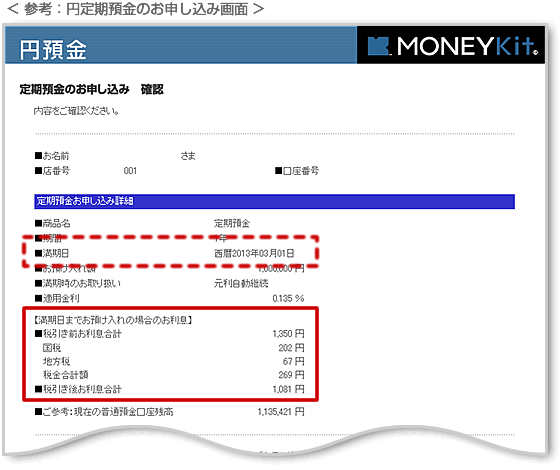 円定期預金のお申し込み画面 参考画像