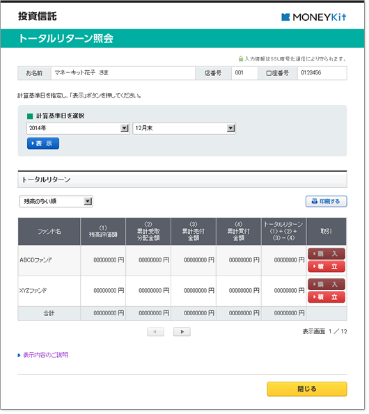 [参考画像]トータルリターン表示画面