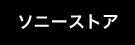 ソニーストア