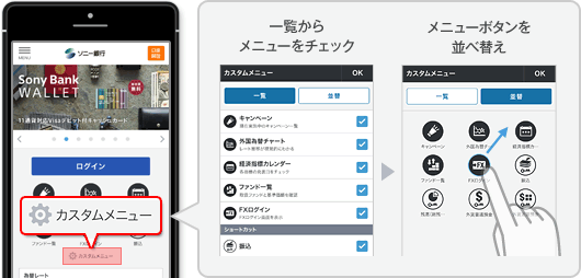 一覧からメニューをチェック、メニューボタンを並び替えできます