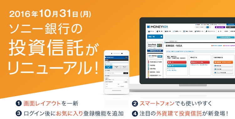 2016年10月31日（月） ソニー銀行の投資信託がリニューアル！